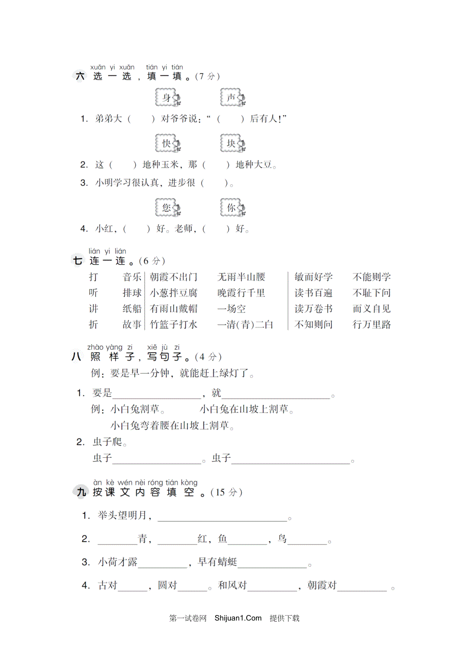 人教部编版一年级语文下册期末检测试卷1【含答案】_第2页