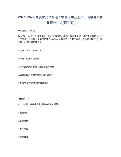 2021-2022年度黑龙江省绥化市海伦市执业护士资格考试自我提分评估(附答案)