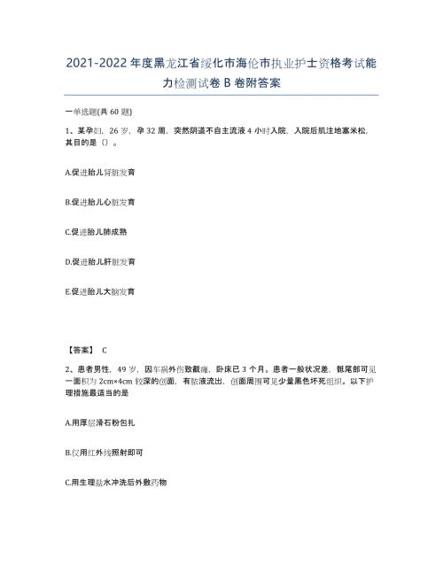 2021-2022年度黑龙江省绥化市海伦市执业护士资格考试能力检测试卷B卷附答案