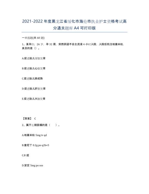 2021-2022年度黑龙江省绥化市海伦市执业护士资格考试高分通关题库A4可打印版