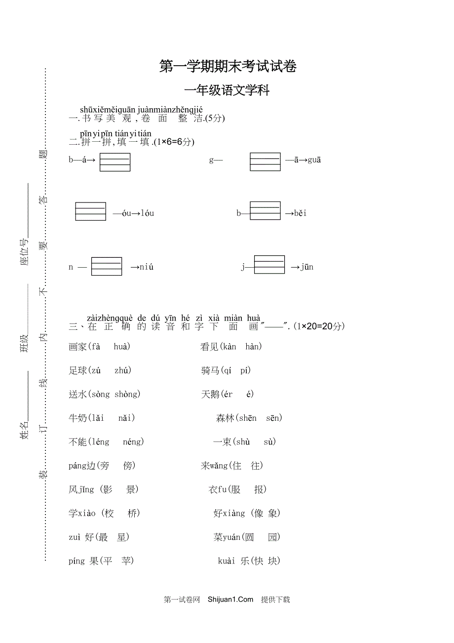 人教部编版一年级语文（上册）期末考试考试【含答案】_第1页