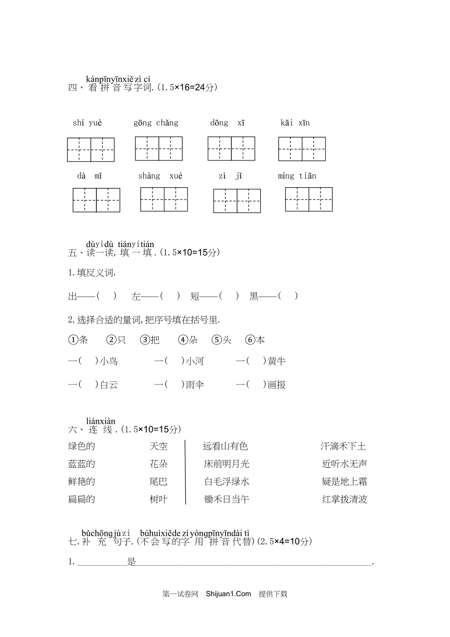 人教部编版一年级语文（上册）期末考试考试【含答案】_第2页