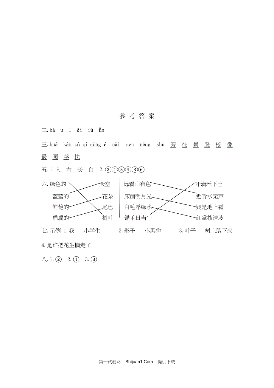 人教部编版一年级语文（上册）期末考试考试【含答案】_第4页