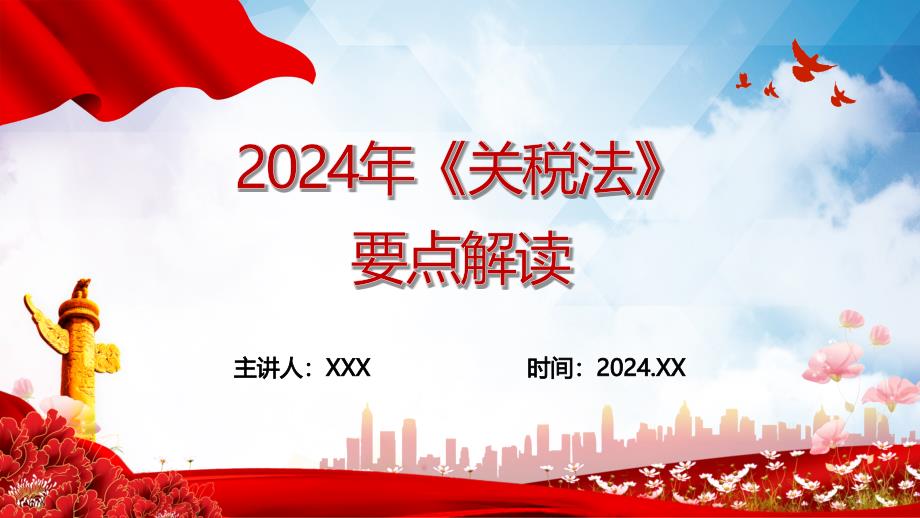 2024年《关税法》要点解读_第1页