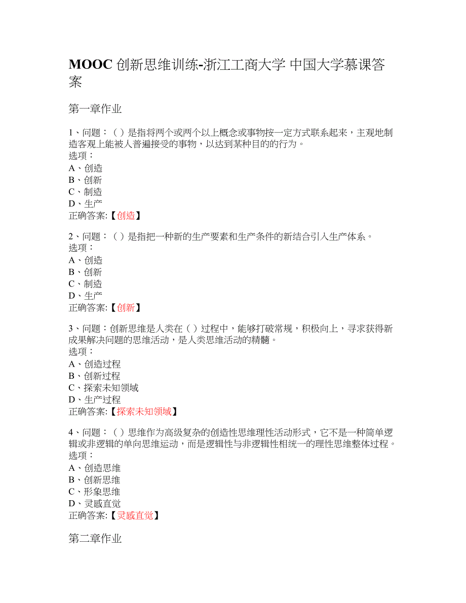 MOOC 创新思维训练-浙江工商大学 大学慕课答案_第1页