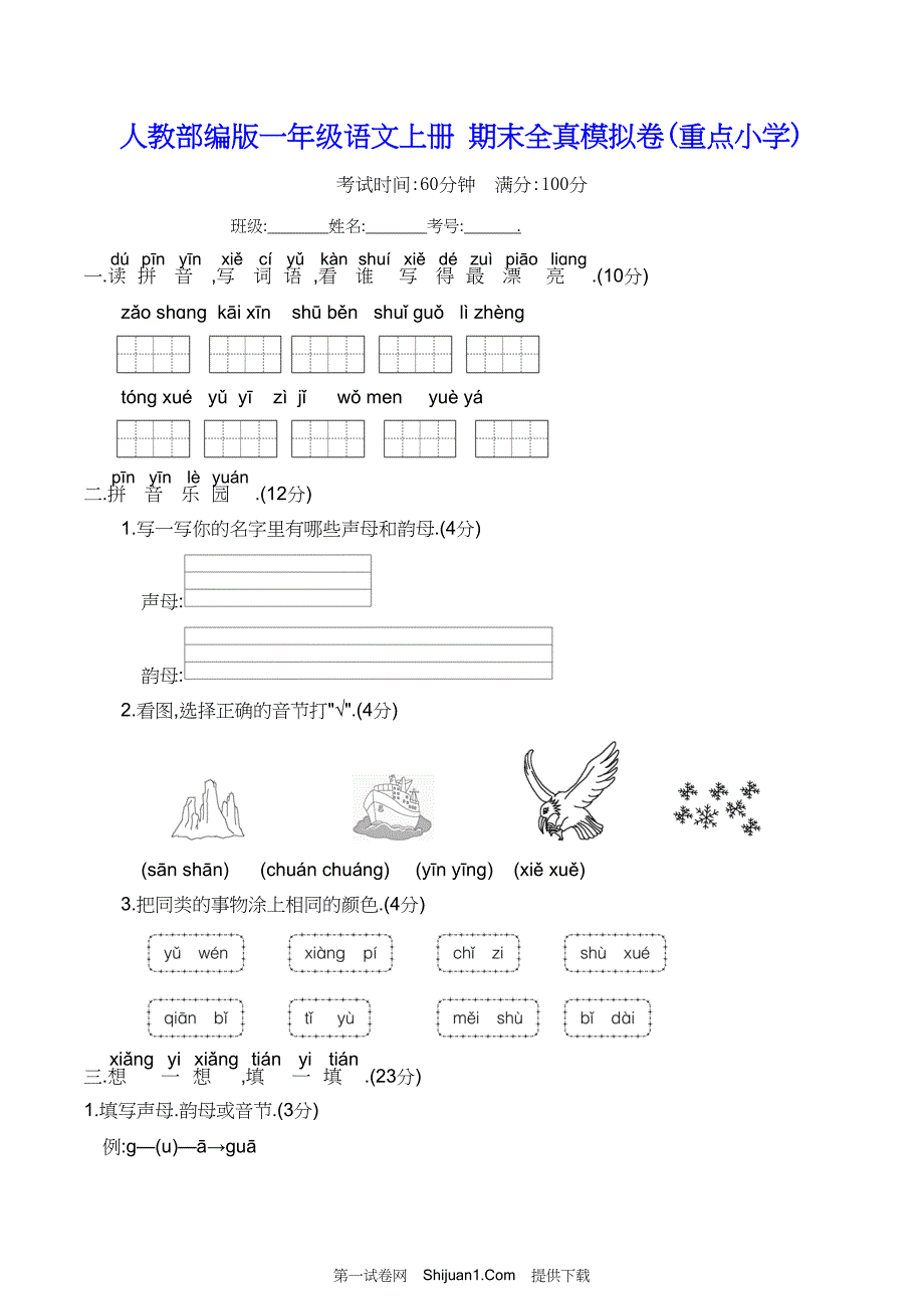 人教部编版一年级语文上册 期末全真模拟试卷(重点小学)【含答案】_第1页