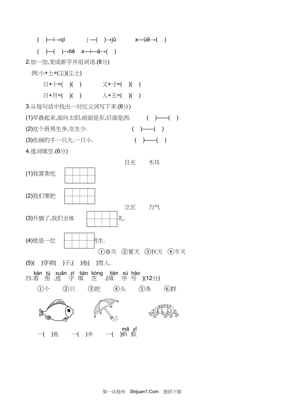 人教部编版一年级语文上册 期末全真模拟试卷(重点小学)【含答案】_第2页