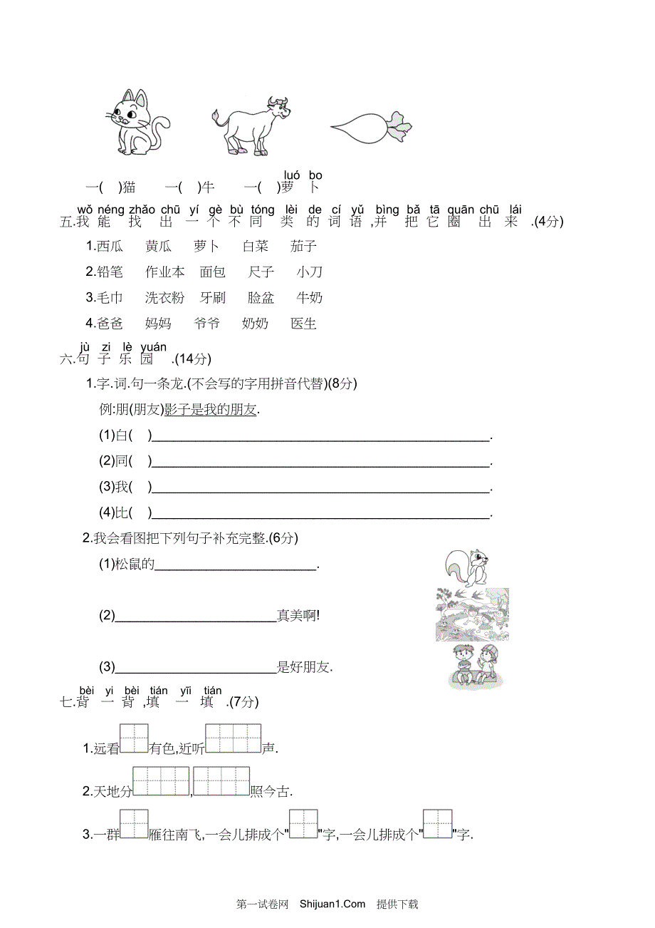 人教部编版一年级语文上册 期末全真模拟试卷(重点小学)【含答案】_第3页