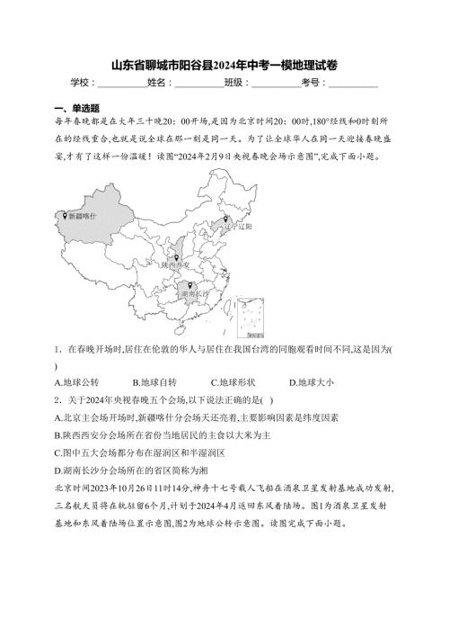 山东省聊城市阳谷县2024年中考一模地理试卷(含答案)