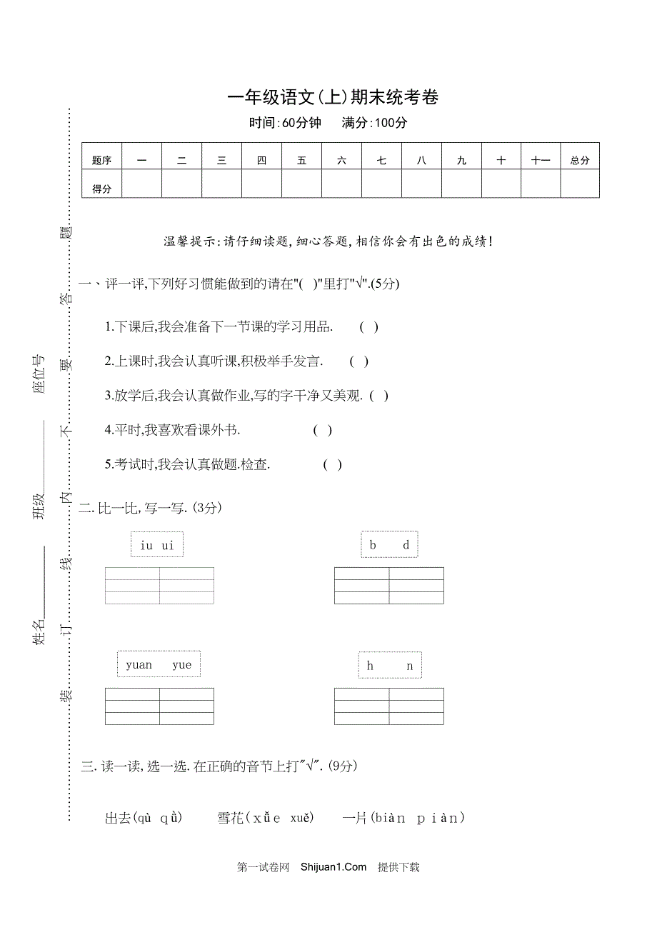 人教部编版一年级语文（上册）期末统考试卷 (3)【含答案】_第1页