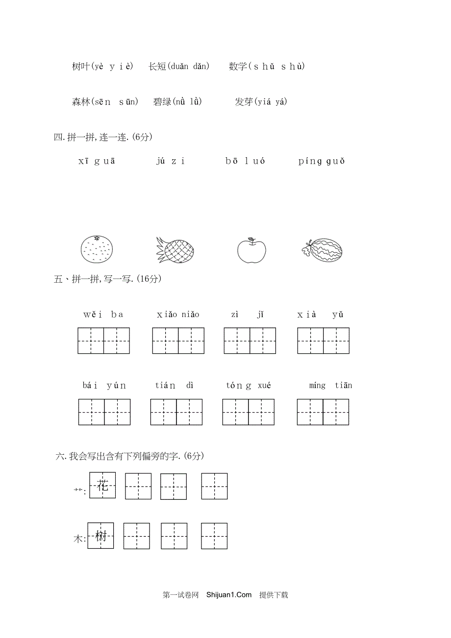 人教部编版一年级语文（上册）期末统考试卷 (3)【含答案】_第2页