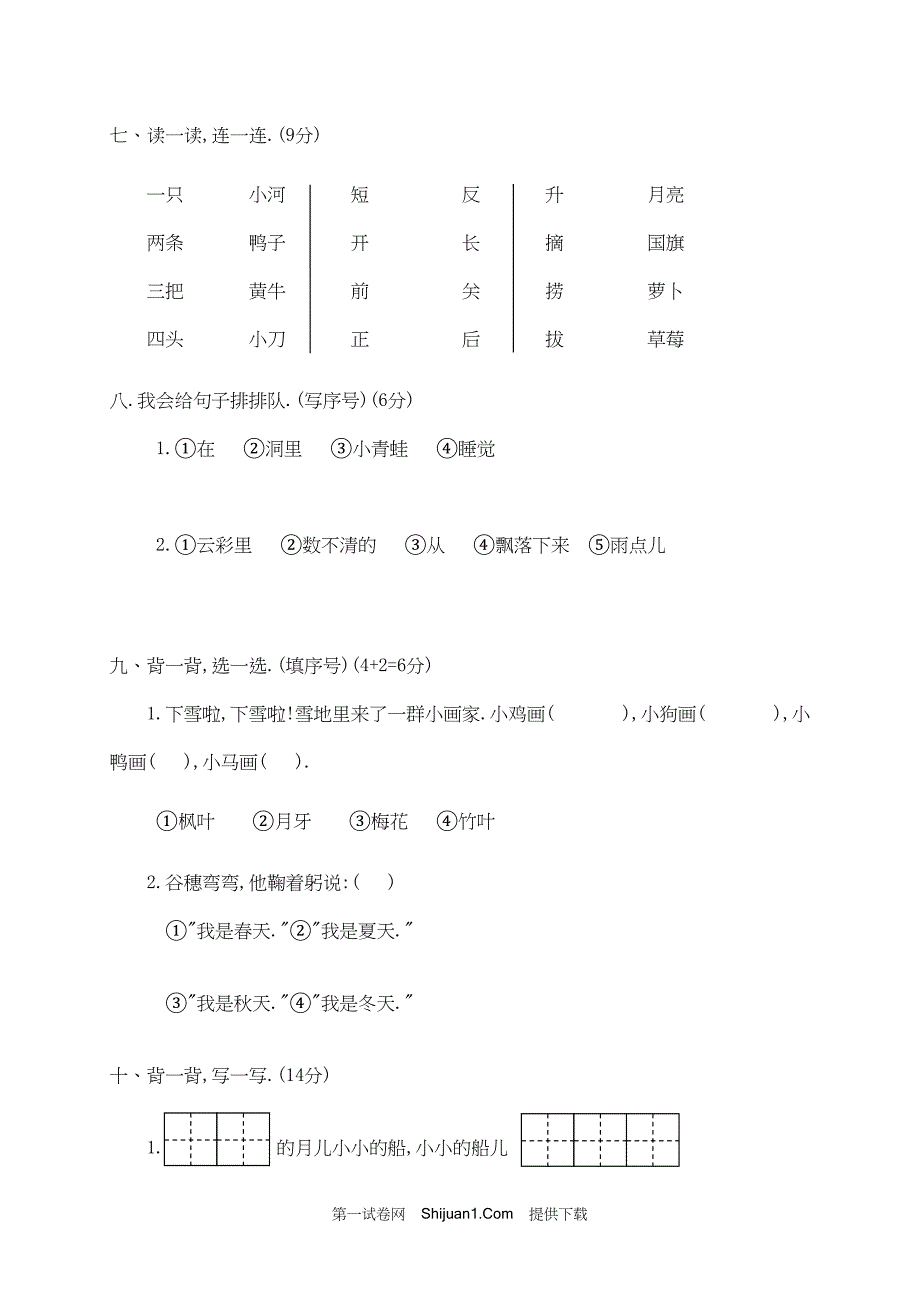 人教部编版一年级语文（上册）期末统考试卷 (3)【含答案】_第3页