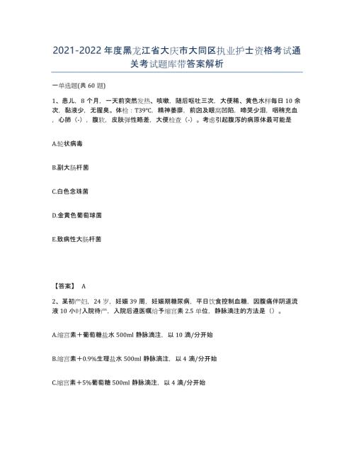 2021-2022年度黑龙江省大庆市大同区执业护士资格考试通关考试题库带答案解析