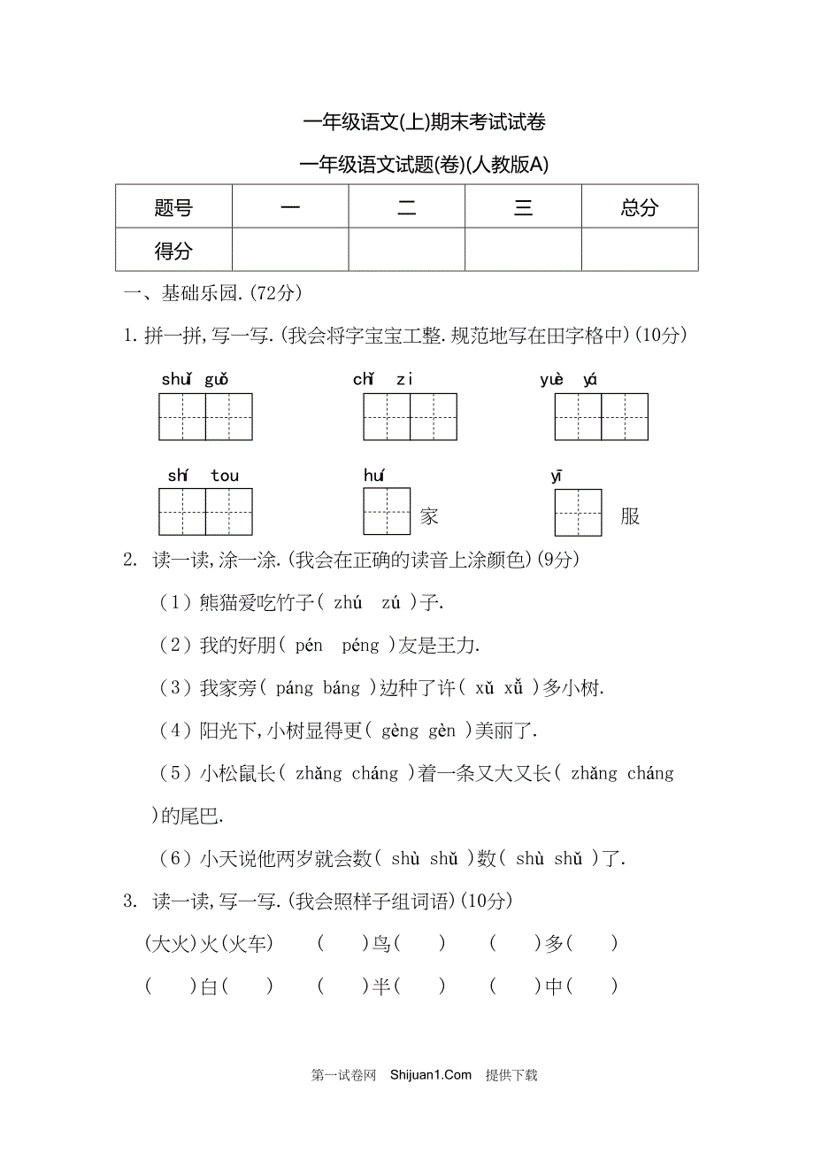 人教部编版山西长治小学一年级语文（上册）期末考试试卷【含答案】_第1页