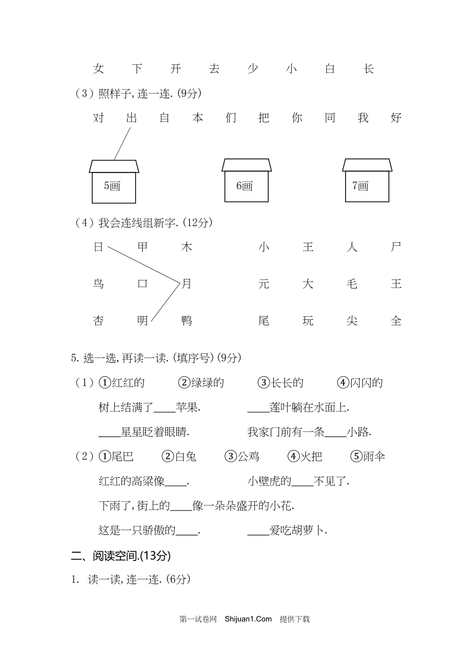 人教部编版山西长治小学一年级语文（上册）期末考试试卷【含答案】_第3页