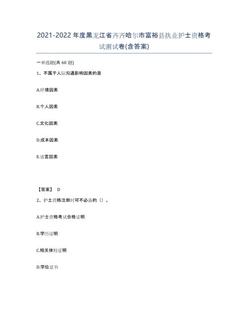 2021-2022年度黑龙江省齐齐哈尔市富裕县执业护士资格考试测试卷(含答案)