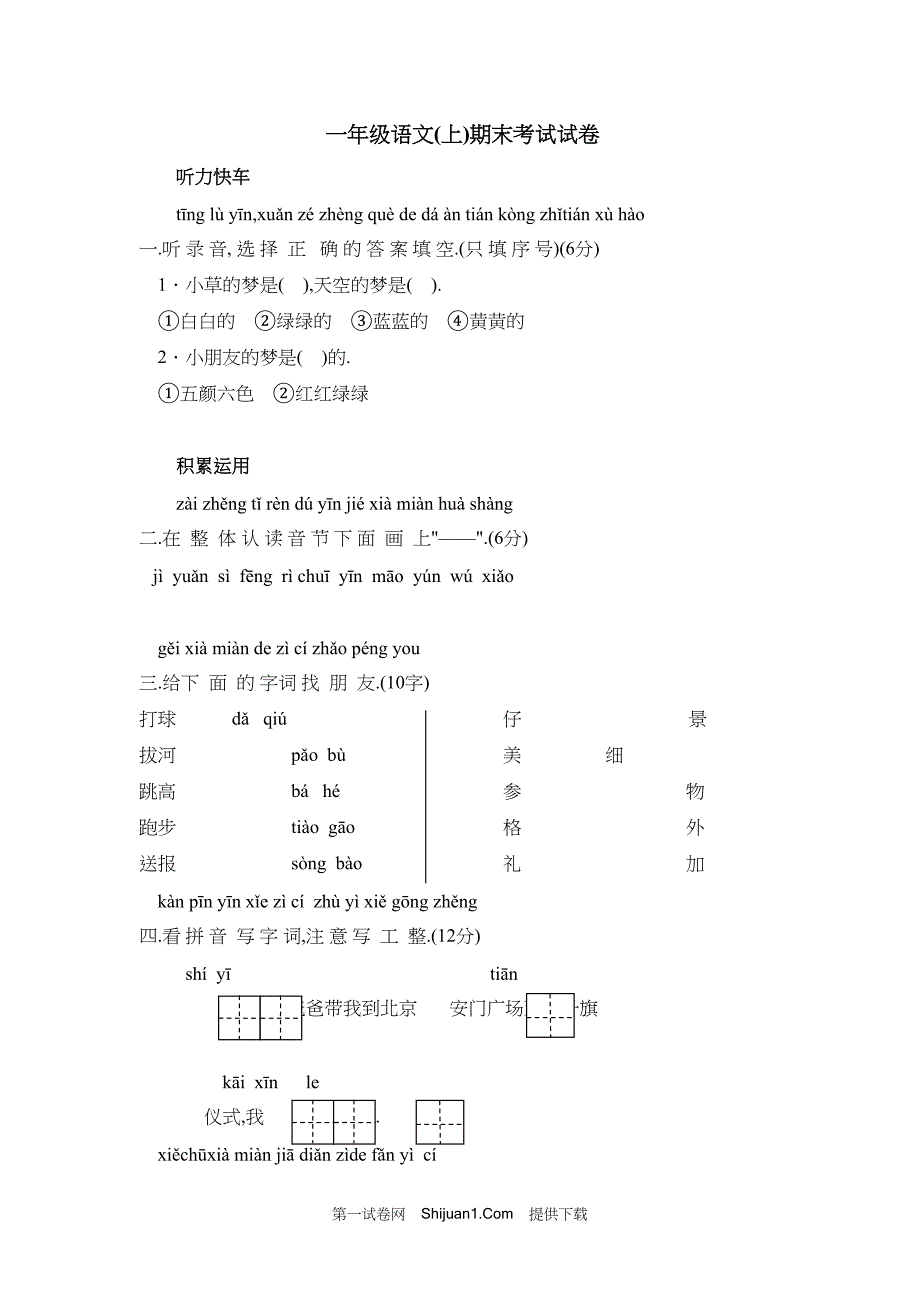 人教部编版一年级语文（上册）期末考试试卷 (5)【含答案】_第1页