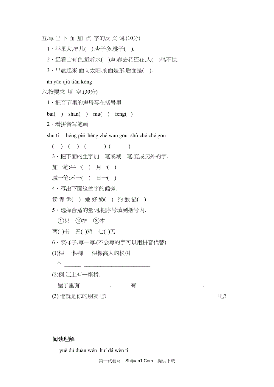 人教部编版一年级语文（上册）期末考试试卷 (5)【含答案】_第2页