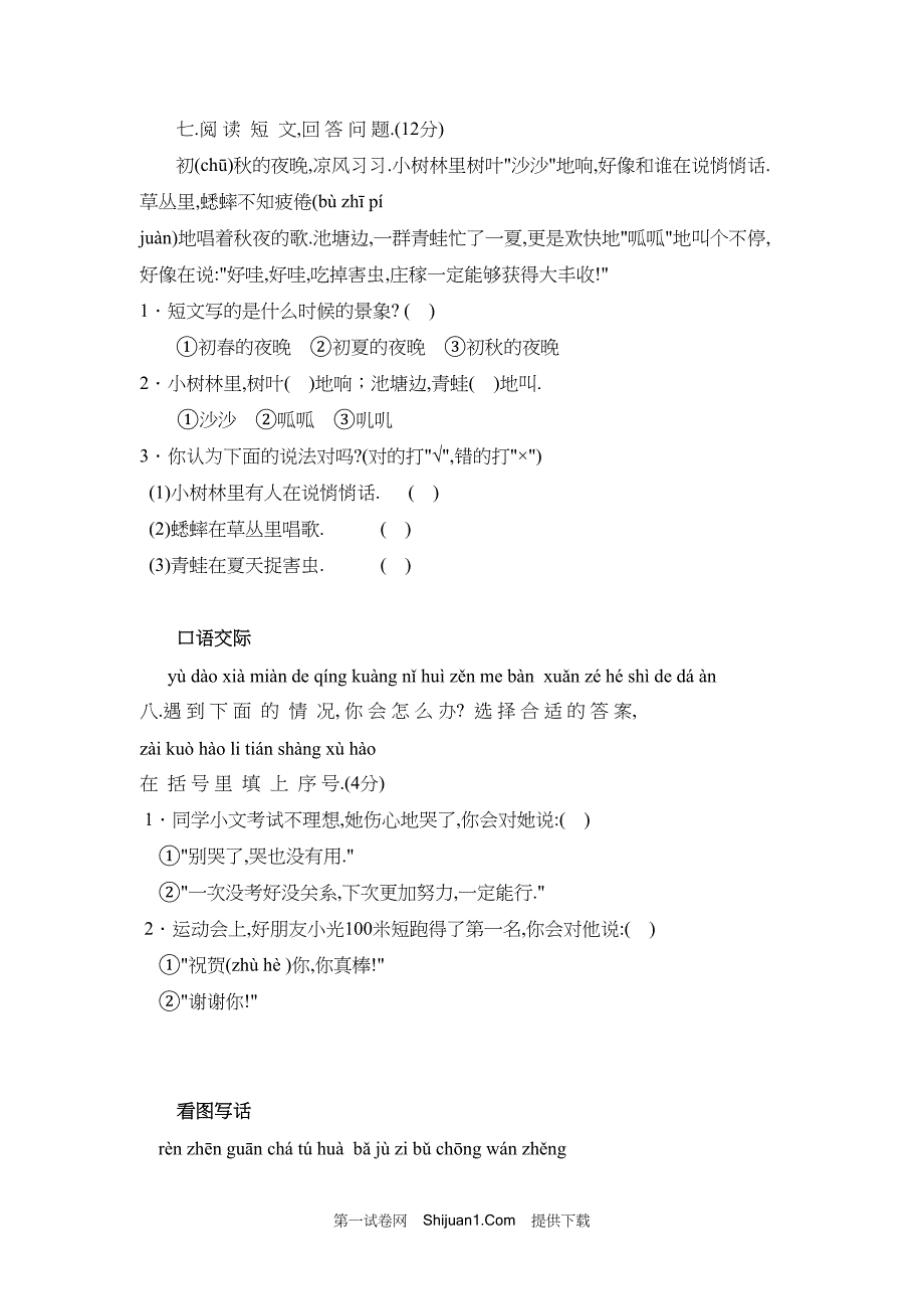 人教部编版一年级语文（上册）期末考试试卷 (5)【含答案】_第3页