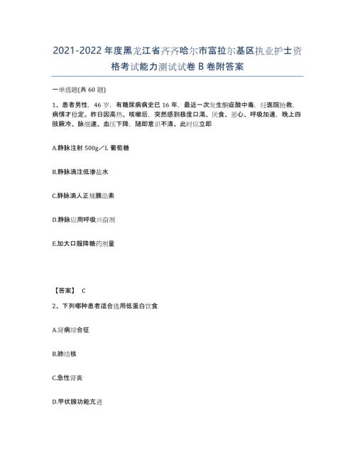 2021-2022年度黑龙江省齐齐哈尔市富拉尔基区执业护士资格考试能力测试试卷B卷附答案