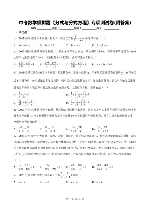 中考数学模拟题《分式与分式方程》专项测试卷(附答案)