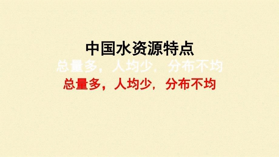 资源的跨区域调配第二课时-南水北调课件 2023-2024学年高二地理人教版（2019）选择性必修2_第5页