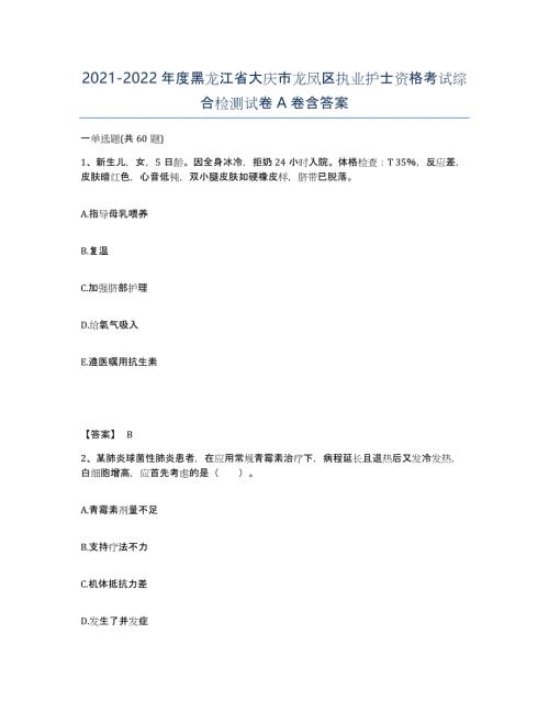 2021-2022年度黑龙江省大庆市龙凤区执业护士资格考试综合检测试卷A卷含答案