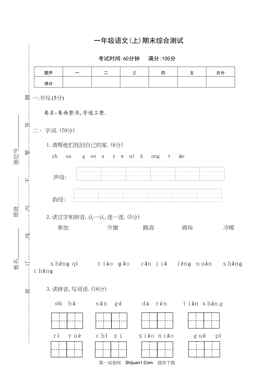 人教部编版一年级语文（上册）期末综合测试【含答案】_第1页