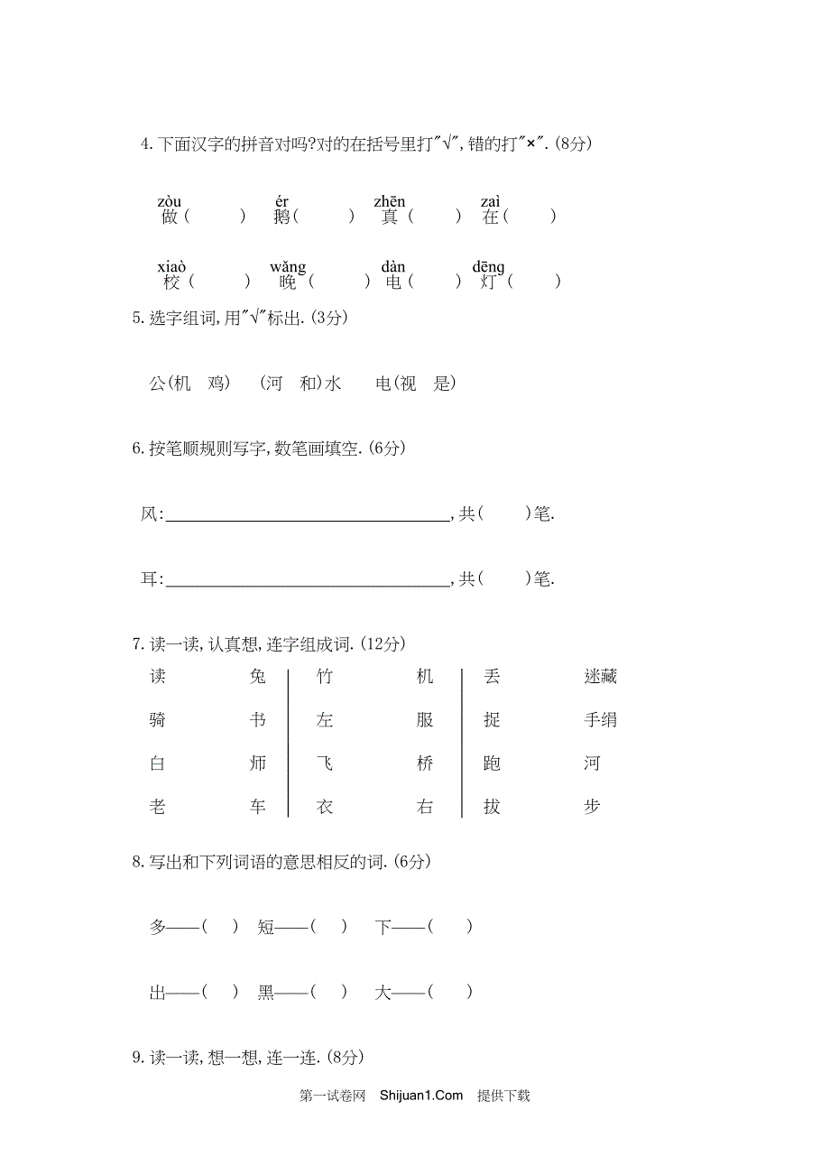 人教部编版一年级语文（上册）期末综合测试【含答案】_第2页