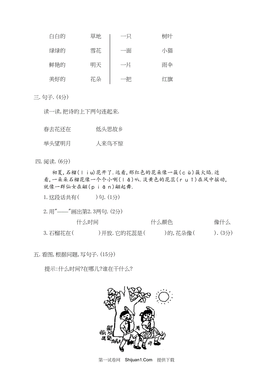 人教部编版一年级语文（上册）期末综合测试【含答案】_第3页