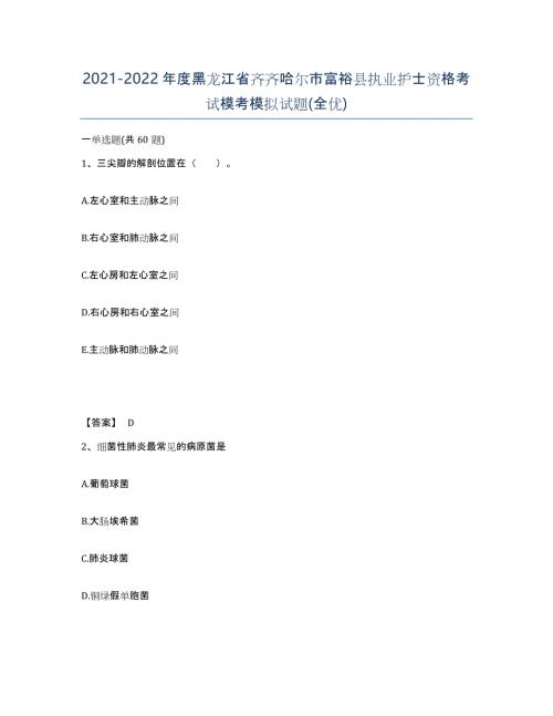 2021-2022年度黑龙江省齐齐哈尔市富裕县执业护士资格考试模考模拟试题(全优)