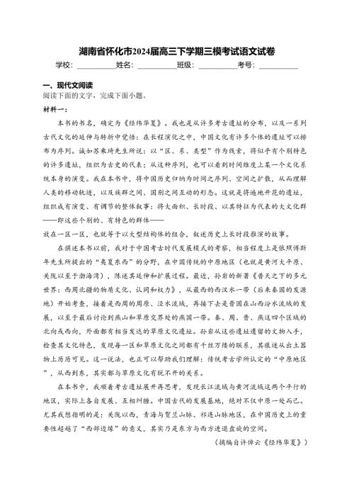湖南省怀化市2024届高三下学期三模考试语文试卷(含答案)