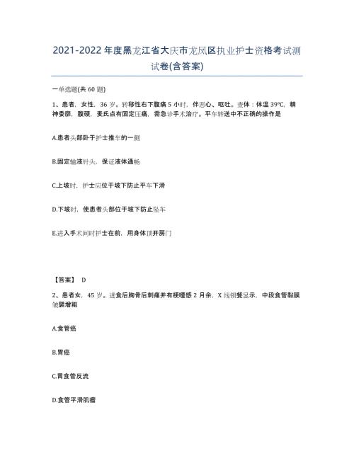 2021-2022年度黑龙江省大庆市龙凤区执业护士资格考试测试卷(含答案)