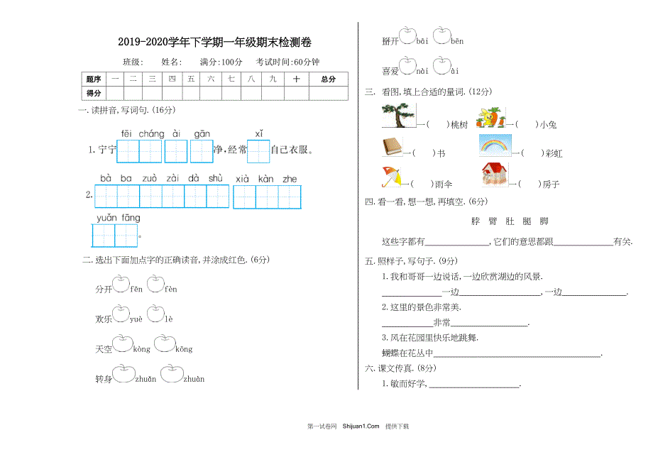 人教部编版一年级语文下册期末检测试卷一【含答案】_第1页