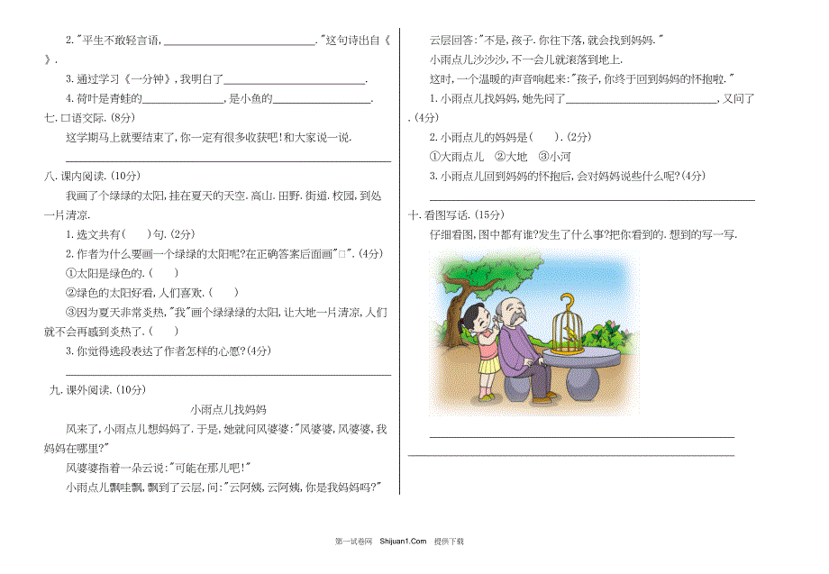 人教部编版一年级语文下册期末检测试卷一【含答案】_第2页