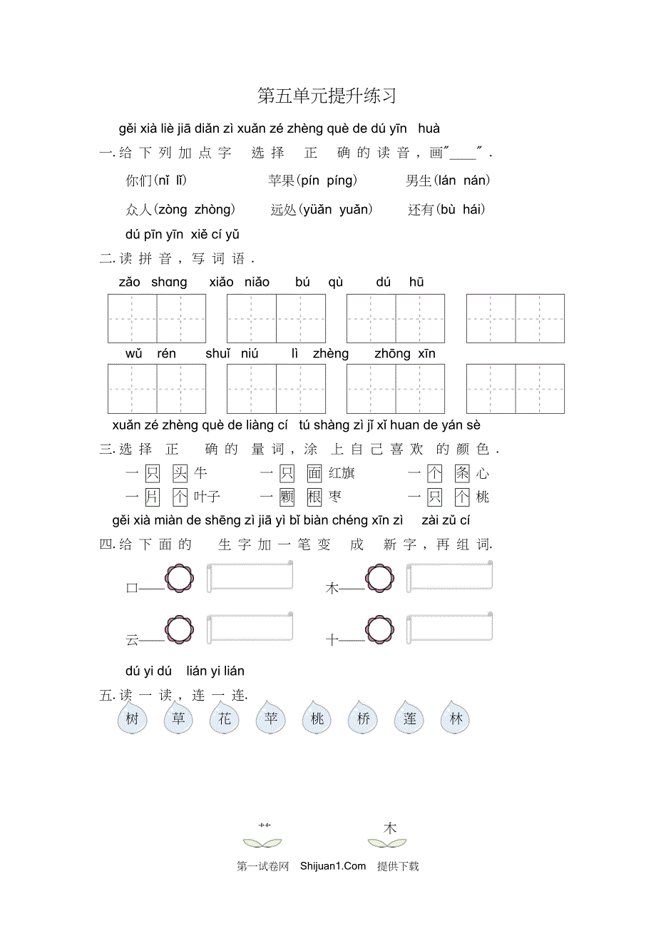 人教部编版一年级上册第5单元提升练习【含答案】_第1页