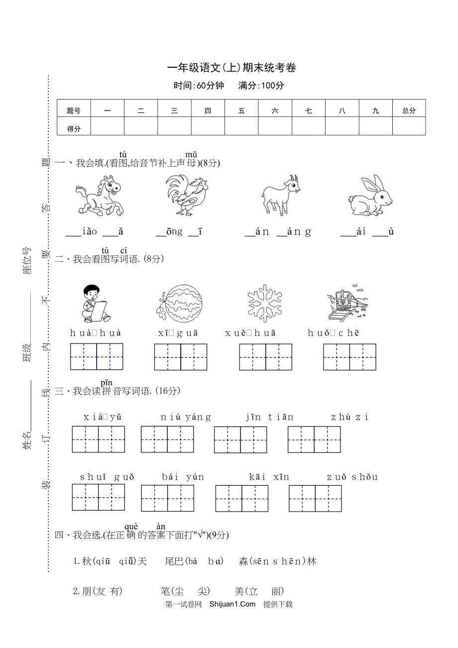 人教部编版一年级语文（上册）期末统考试卷【含答案】_第1页