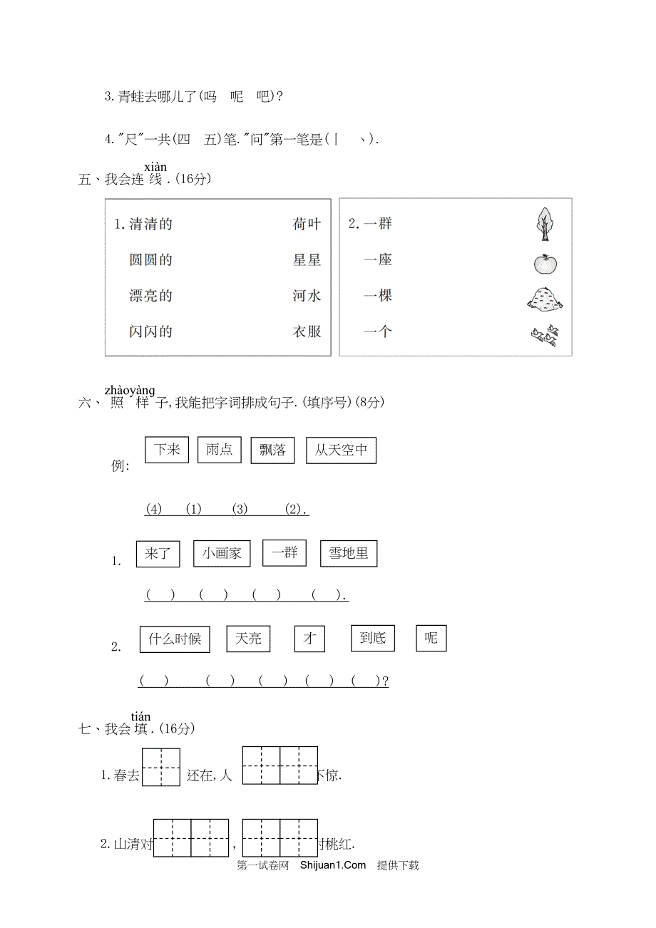 人教部编版一年级语文（上册）期末统考试卷【含答案】_第2页