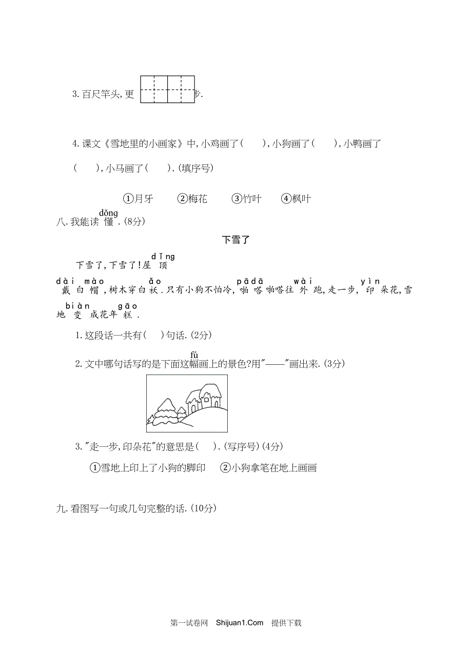 人教部编版一年级语文（上册）期末统考试卷【含答案】_第3页