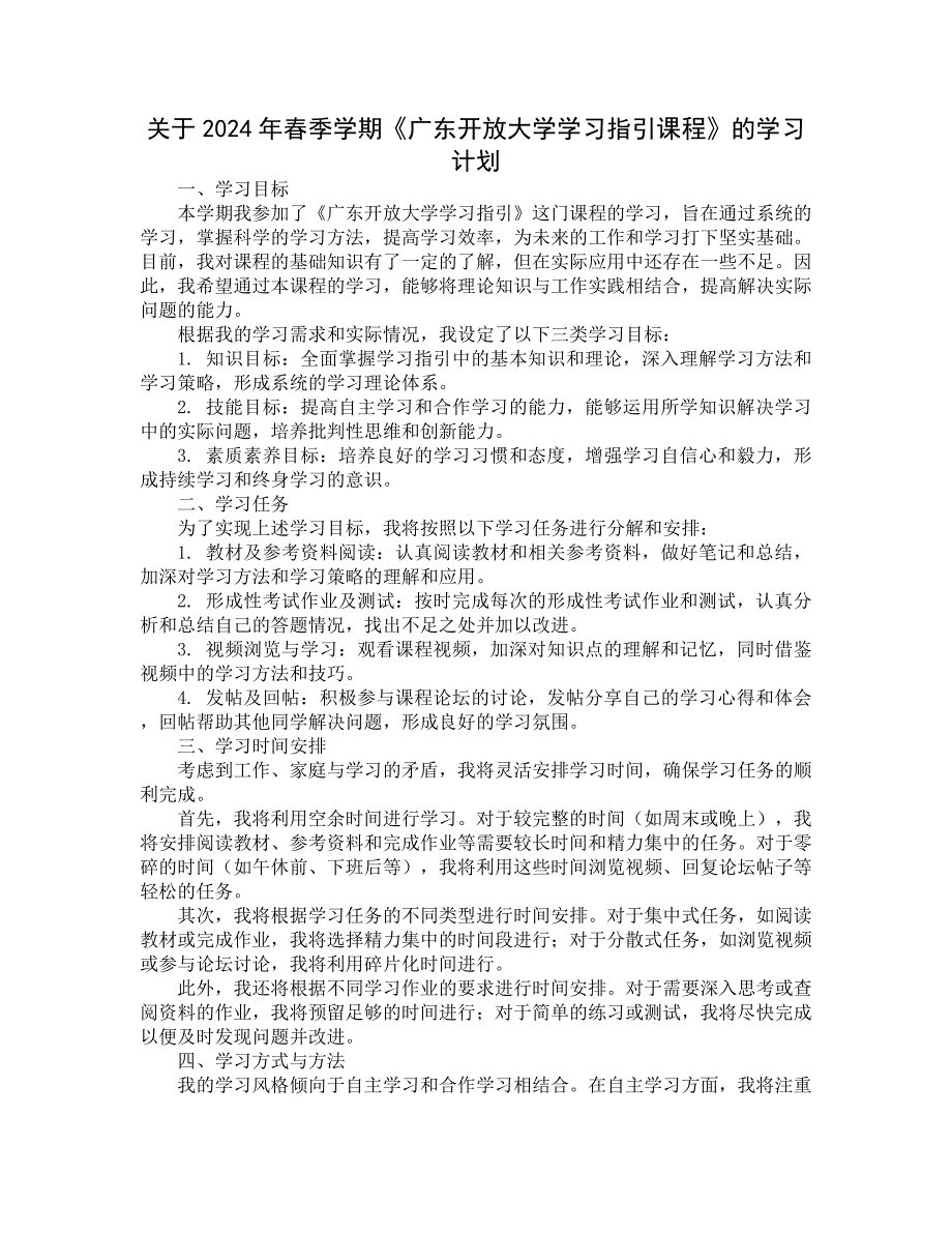 关于2024年春季学期《广东开放大学学习指引课程》的学习计划 (20)_第1页