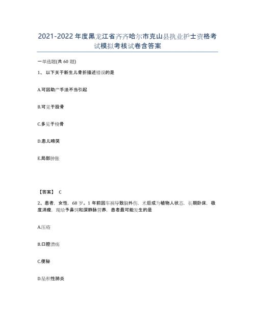 2021-2022年度黑龙江省齐齐哈尔市克山县执业护士资格考试模拟考核试卷含答案