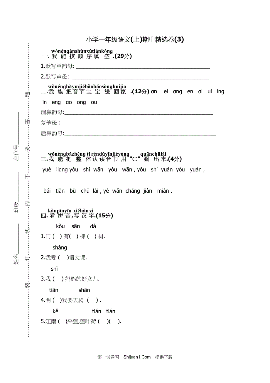 人教部编版小学一年级语文（上册）期中精选试卷（3）【含答案】_第1页