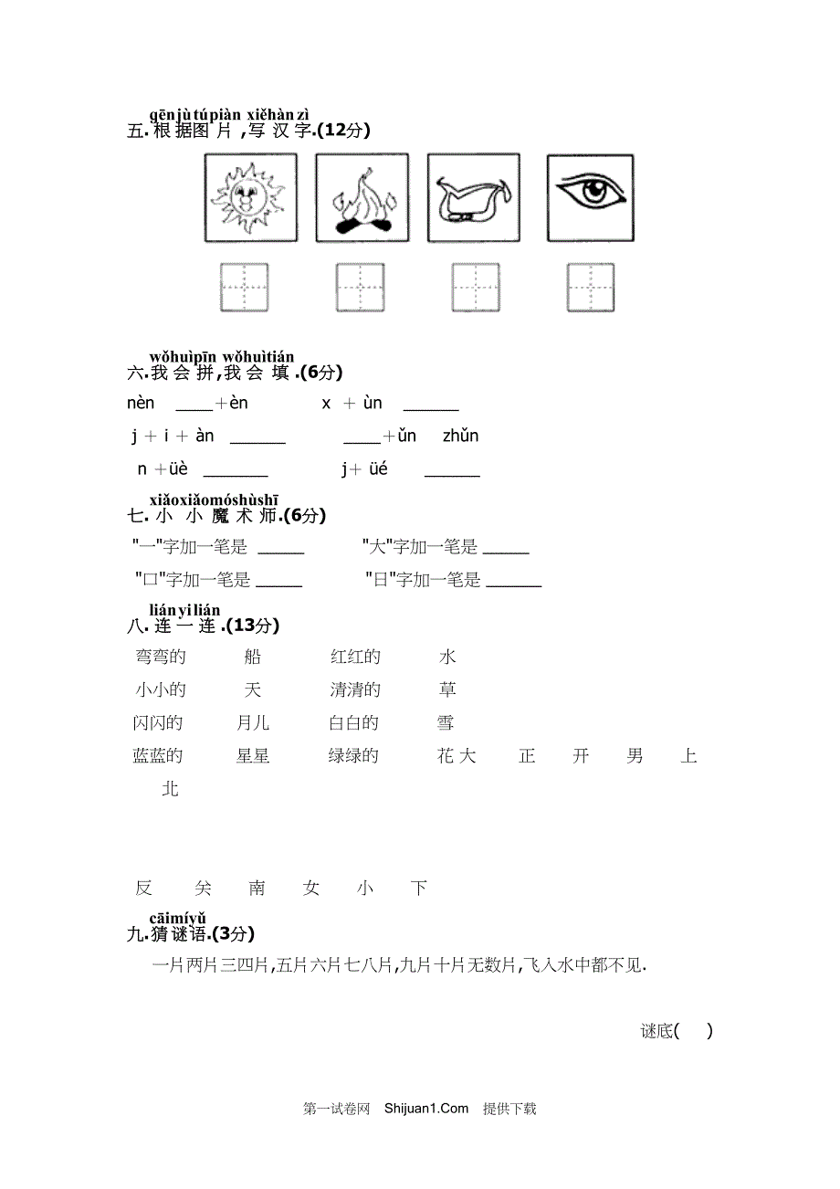 人教部编版小学一年级语文（上册）期中精选试卷（3）【含答案】_第2页