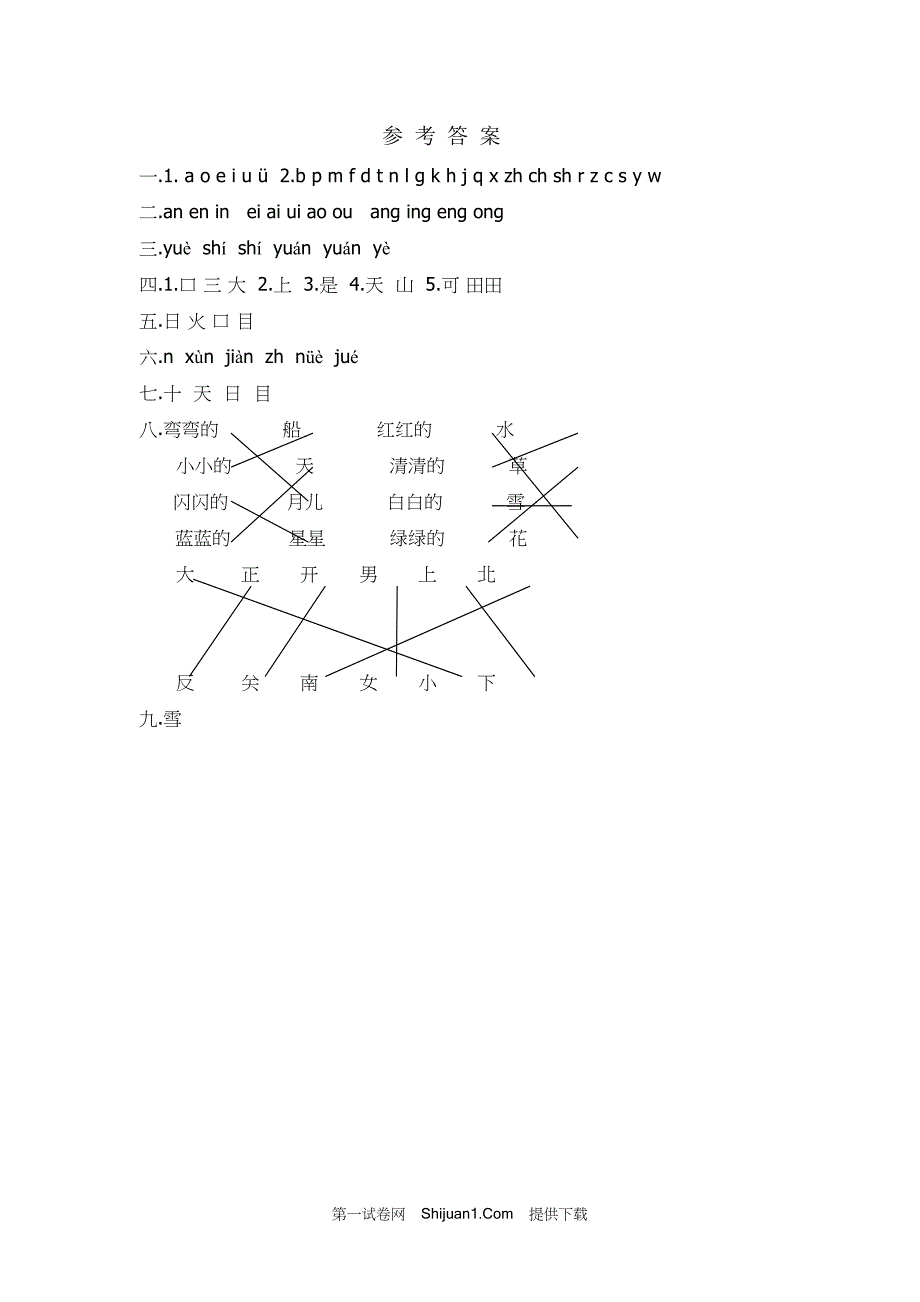 人教部编版小学一年级语文（上册）期中精选试卷（3）【含答案】_第3页