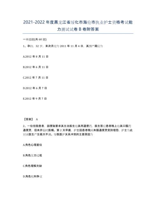 2021-2022年度黑龙江省绥化市海伦市执业护士资格考试能力测试试卷B卷附答案