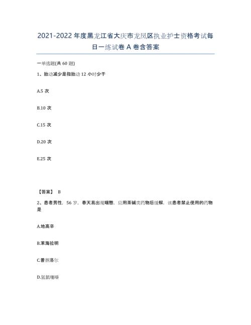 2021-2022年度黑龙江省大庆市龙凤区执业护士资格考试每日一练试卷A卷含答案