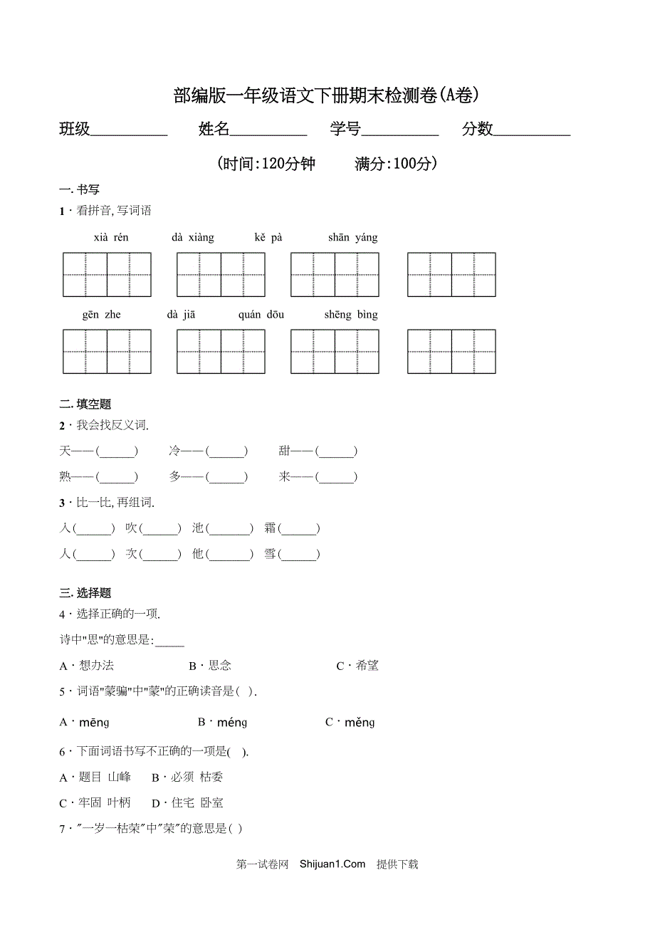 人教部编版一年级语文下册期末检测试卷（A试卷基础篇）【含答案】_第1页