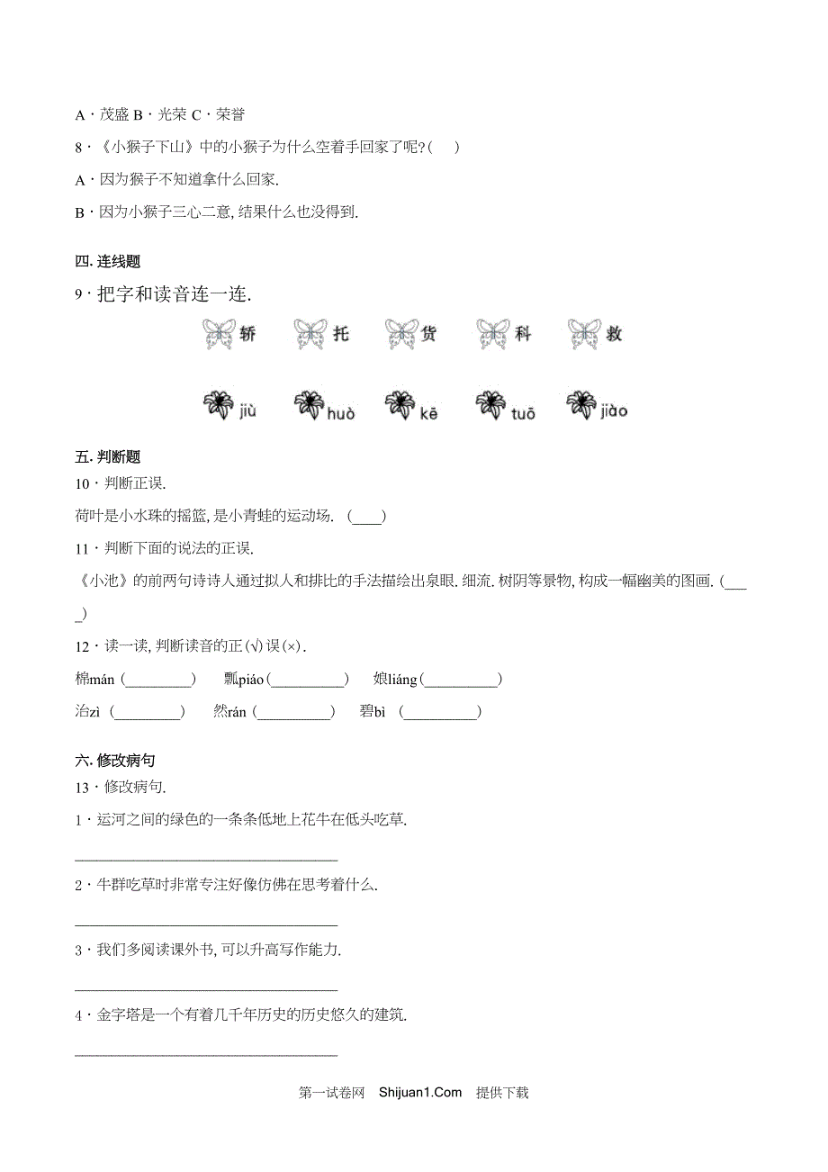 人教部编版一年级语文下册期末检测试卷（A试卷基础篇）【含答案】_第2页