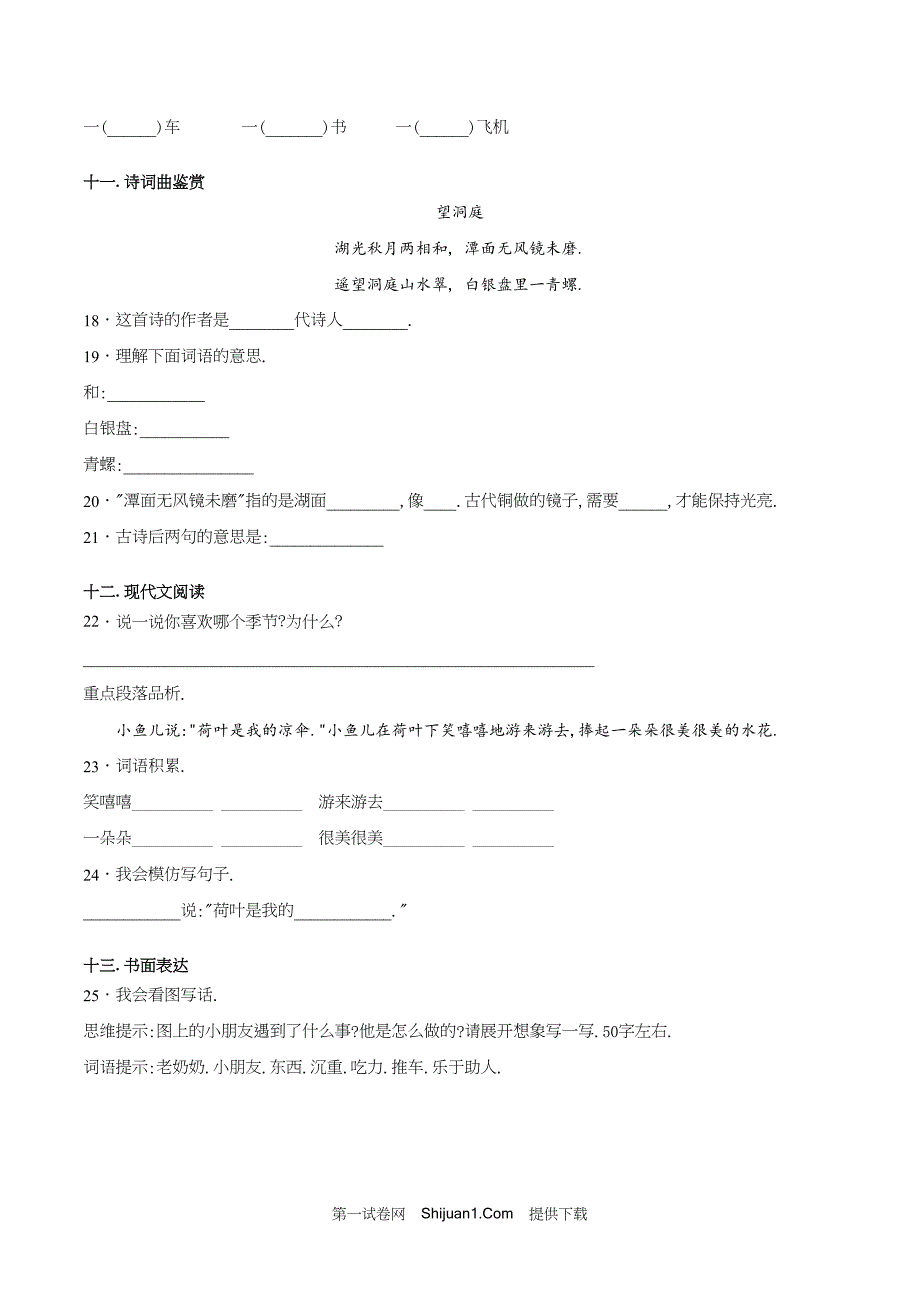 人教部编版一年级语文下册期末检测试卷（A试卷基础篇）【含答案】_第4页