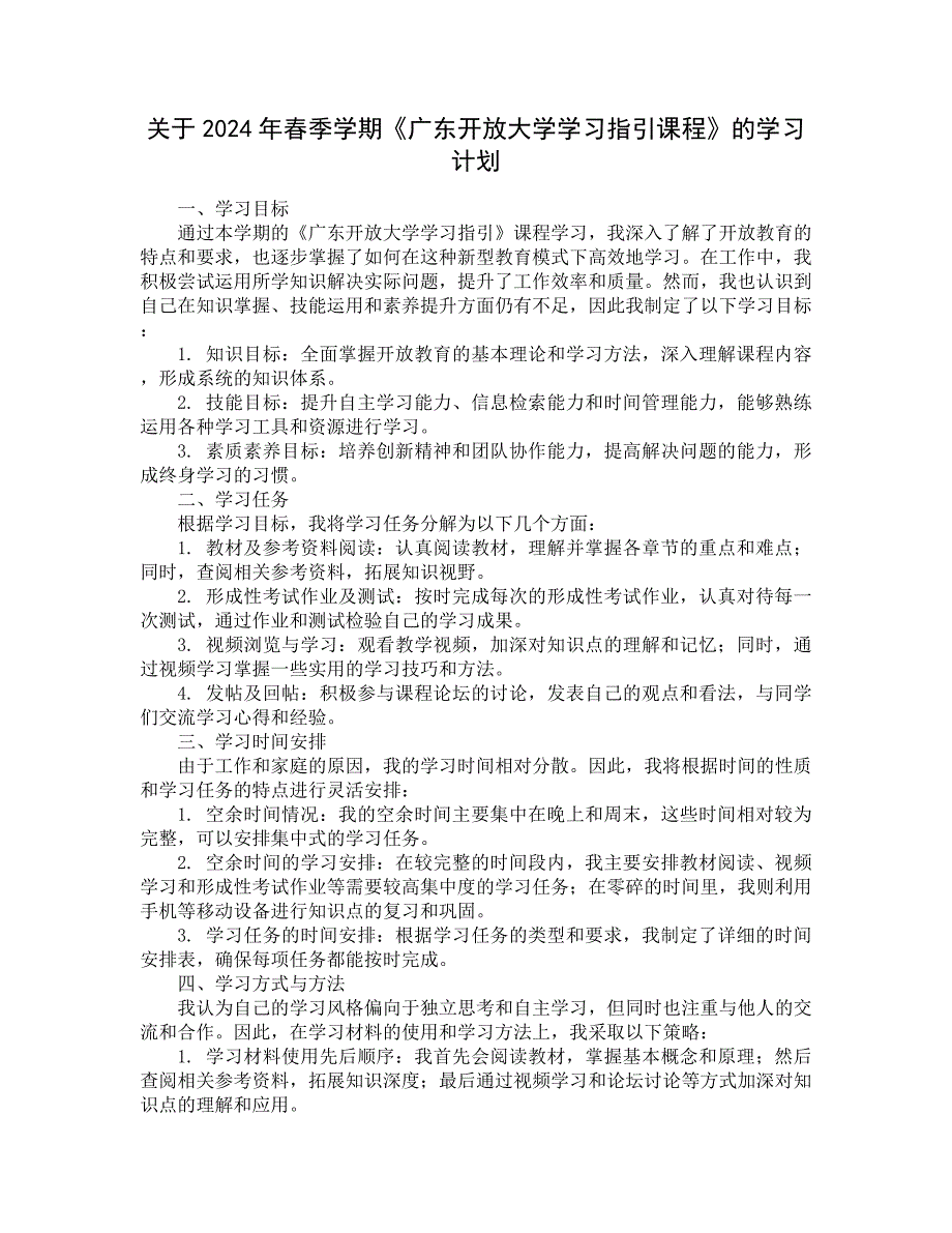 关于2024年春季学期《广东开放大学学习指引课程》的学习计划 (13)_第1页